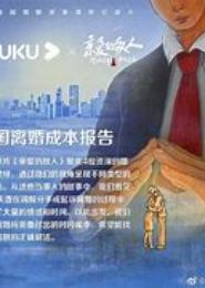 离婚论嫁