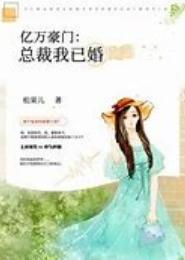 已婚总裁我不爱