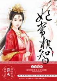 妃常野蛮，相公太难缠