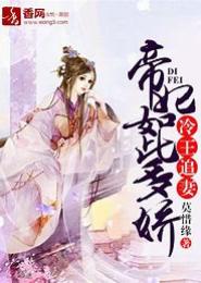 冷夫追妻，第一女仙
