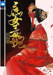 凤权，废材庶女不好惹