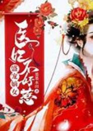 医妃策，猫王不好惹