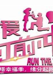 为爱向前冲