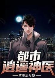 都市逍遥仙医