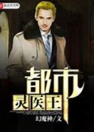 都市之灵医药皇