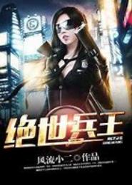 绝世兵王