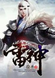 雷神传人在都市