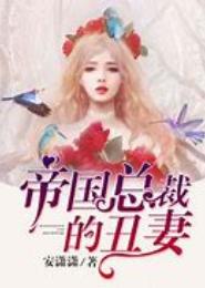 帝国总裁的丑妻