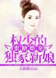 蜜糖婚宠：权少的独家新娘