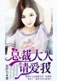 总裁大人请爱我