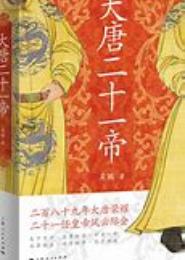 帝临大唐