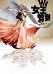 女王驾到：美夫缭绕
