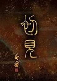初见