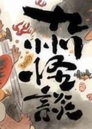 仙缘·狐说