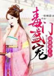 锦绣邪妃