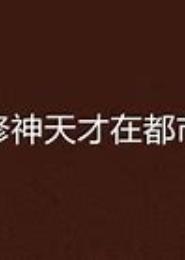 神级天才在都市