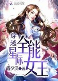 星际全能女王