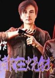 全能保镖