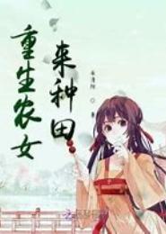农女重生要种田
