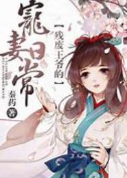 残废王爷追妻