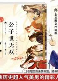公子世无双：龙凤呈祥