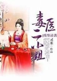 废柴逆袭：毒医二小姐