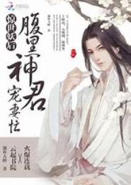 惊世狂后：冥皇盛宠腹黑妻