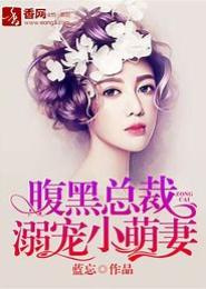 溺宠之腹黑萌妻