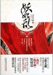 妖女皇妃乱天下
