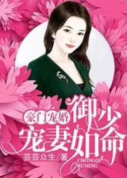 豪门名少宠萌妻