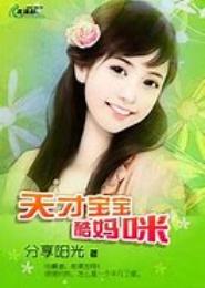 天才宝贝的极品妈咪