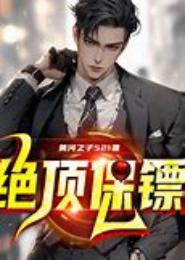 绝顶保镖