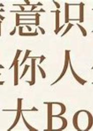 BOSS，别潜我