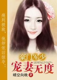 豪门孽爱：宠妻无度