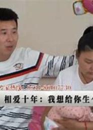 老公，给我生个娃