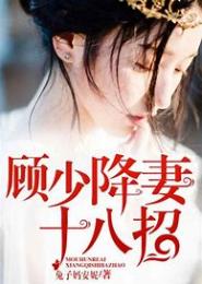 酷男追妻十八招