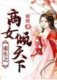 神秘重生之商女天下