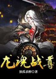 龙魂战尊