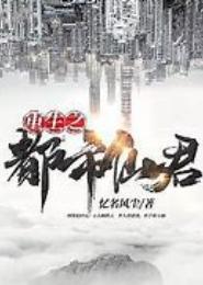 都市傲风尘