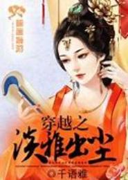 穿越之淡雅出尘