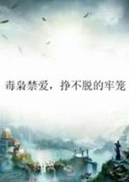 孽爱：挣不脱的牢笼