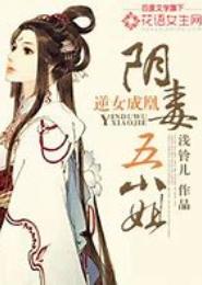 逆女成凰：阴毒五小姐