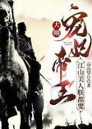 绝世宠妃：美人定江山