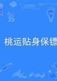 桃运保镖