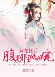 暴宠狂后：夫狼太腹黑