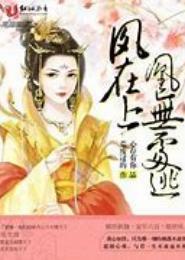 凤在上：腹黑世子夫