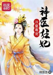 冷皇的假面毒后