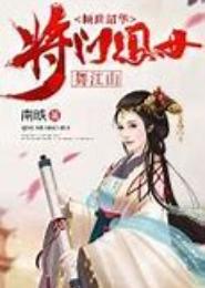 莫倾江山：金牌将门女