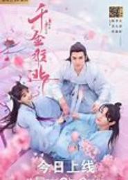 千金难买我乐意：岚郡主