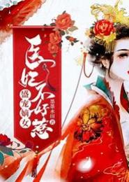 盛宠之侯门嫡医